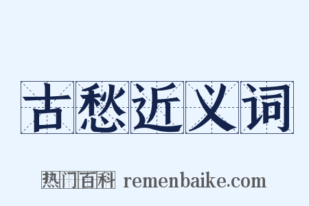 古愁近义词是什么意思的图片